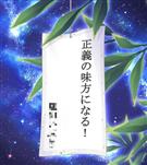 七夕イベント。誰の願い事？