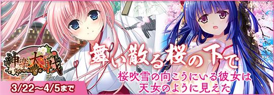 「神楽大戦・陽之巻」本日14時より期間限定イベント「舞い散る桜の下で」開催 鏑木紫と犬童ちはやの期間限定SRが登場