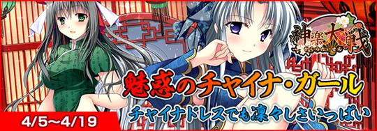 「神楽大戦・陽之巻」本日14時より期間限定イベント「魅惑のチャイナ・ガール」開催 葛城弥生と八代護の新規SRが登場