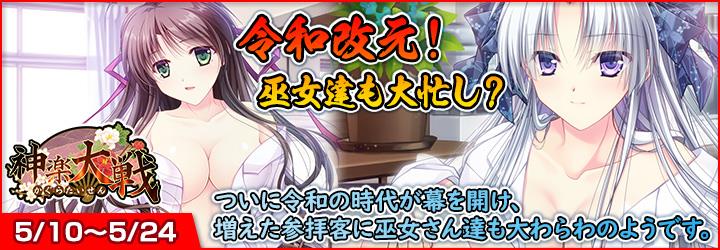 「神楽大戦・陽之巻」本日14時より期間限定イベント「令和改元！巫女達も大忙し？」開催 葛城弥生と九重梓紗の新規SRが登場