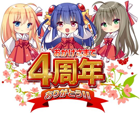 4周年記念イベント