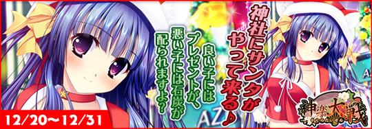 「神楽大戦・陽之巻」本日14時より期間限定イベント「神社にサンタがやって来る♪」開催 須波御琴の新規URと鏑木紫の新規SRが登場