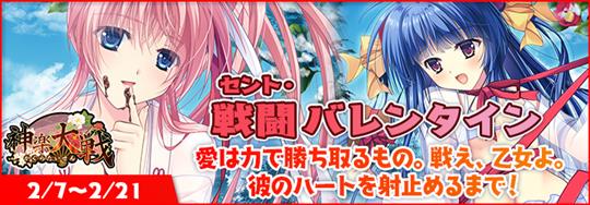 「神楽大戦・陽之巻」本日14時より期間限定イベント「戦闘(セント)・バレンタイン」開催 鏑木紫と犬童ちはやの新規SRなどが登場