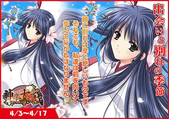 「神楽大戦・陽之巻」本日14時より期間限定イベント「出会いと別れの季節」開催 サクヤの新規SRなどが登場