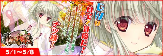 「神楽大戦・陽之巻」本日14時より期間限定イベント「GWは自宅で冒険だ！」最終週開催 巫女舞・ナツの新規URなどが登場