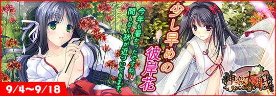 「神楽大戦・陽之巻」本日14時より期間限定イベント「少し早めの彼岸花」開催 杜崎莉音の新規URなどが登場