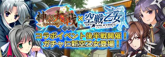 神楽大戦コラボ後半戦開催