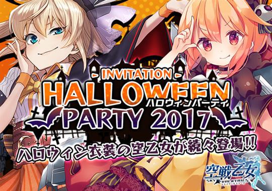 ハロウィンパーティー2017