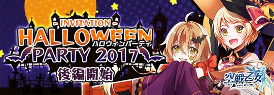 ハロウィンパーティー2017後編