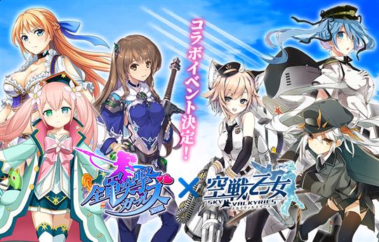 「全軍突撃ガールズ」「空戦乙女-スカイヴァルキリーズ-」コラボイベント