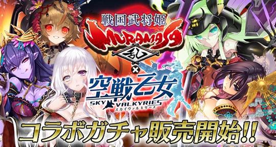 戦国武将姫MURAMASA乱スペシャルコラボガチャ