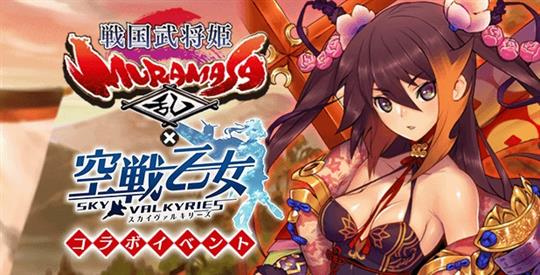 戦国武将姫MURAMASA乱コラボイベント