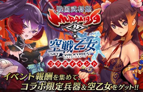 戦国武将姫MURAMASA乱コラボイベント