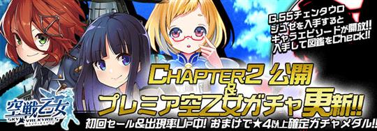 メインシナリオ「Chapter2」開始