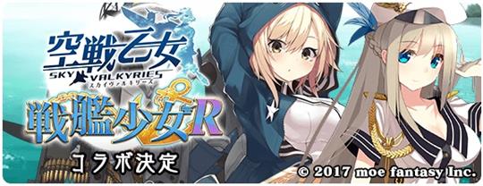 戦艦少女Rコラボ決定