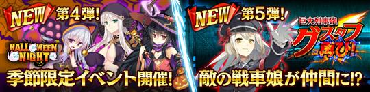 ハロウィンイベント＆敵キャラのプレイアブル化