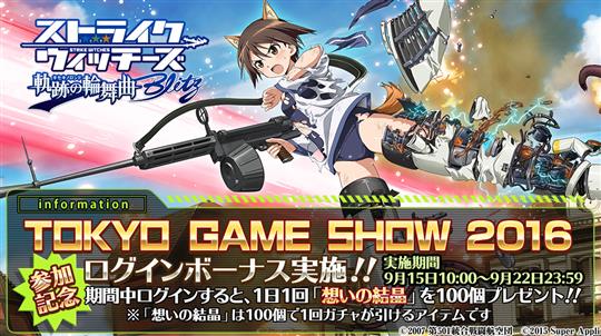 「東京ゲームショウ2016」参加記念ログインボーナス