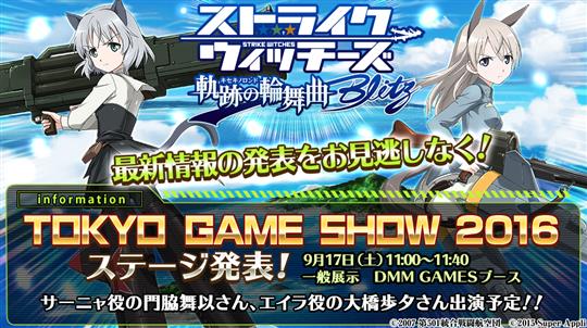 「東京ゲームショウ2016」ステージ発表