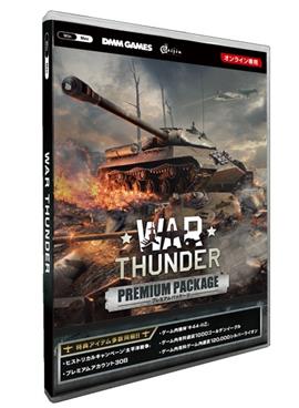 War Thunder プレミアムパッケージ