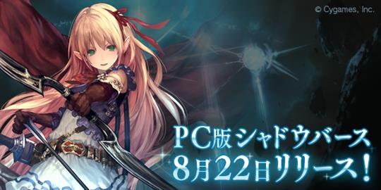 Shadowverse、PC版正式サービス開始