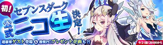 9月2日、ニコニコ生放送