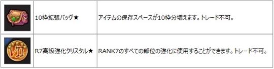 10枠拡張バッグ★/><br />
<br />
【キャンペーン実施期間】<br />
2017年2月17日（金）12：00 ～ 3月26日（日）23：59まで<br />
<br />
<br />
●氷の結晶で作られたシールドソードの武器アバター「セルシウス・ゼロ」が新登場！ <br />
氷の結晶で作られた美しいシールドソードの武器アバター「セルシウス・ゼロ」が新登場しました。さらに、ご要望にお応えし禍々しい力を秘めた翼アバター「悪魔の羽」と、十字架の顔アバター「くわえロザリオ」も再度ラインナップしました。<br />
<a class=