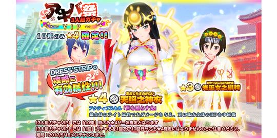 ☆4確定！アキバ祭 3人組みガチャ～VIP～