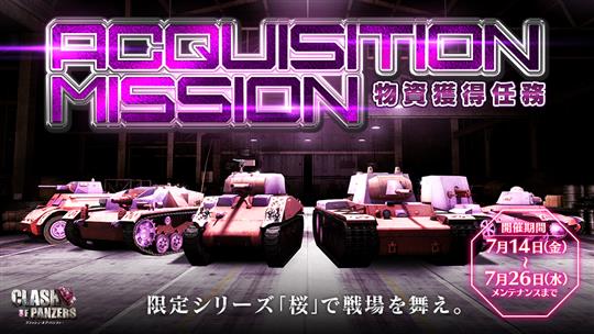 物資獲得任務-ACQUISITION MISSION-