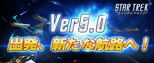 Ver5.0 出発、新たな航路へ！