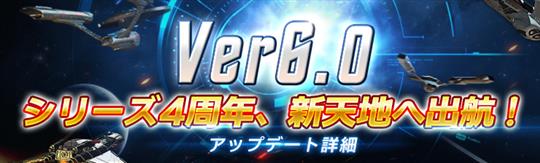 Ver6.0「シリーズ4周年、新天地へ出航！」