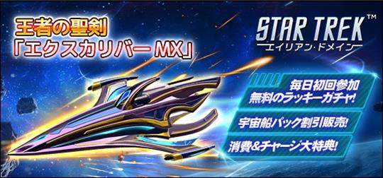 王者の聖剣「エクスカリバー MX」出撃！