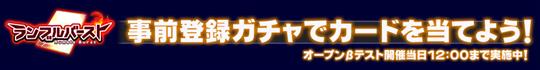 事前登録ガチャ