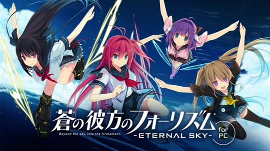 蒼の彼方のフォーリズム -ETERNAL SKY-