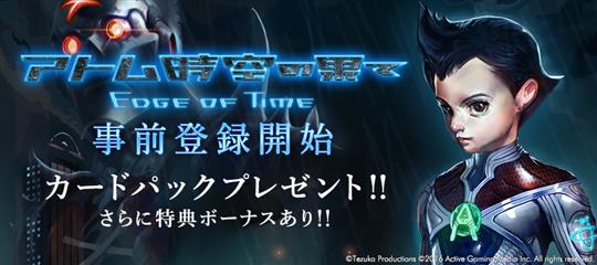 アトム：時空の果て、事前登録開始