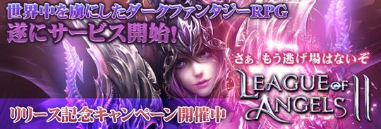 League of Angels II、正式サービス開始