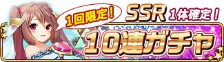 事前登録者数5万人達成リリース記念ガチャ