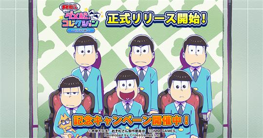 おそ松さん ダメ松．コレクション～6つ子の絆～、正式サービス開始