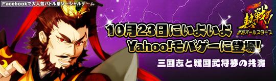 Yahoo!モバゲー版「熱戦!武将オールスターズ」サービス開始