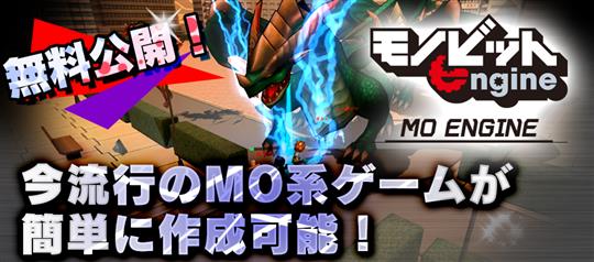 モノビットMOエンジン For Unity