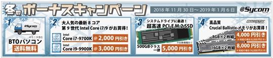 サイコム、本日13時よりBTOパソコンの送料無料や対象パーツ値引き提供を行う「冬のボーナスキャンペーン」開催