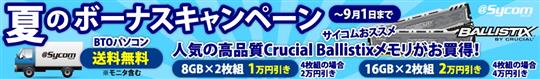 サイコム、本日より「夏のボーナスキャンペーン」開催 送料無料＆高品質Crucial Ballistixメモリを値引きで提供