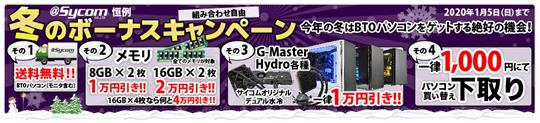 サイコム、本日13時よりBTOパソコンの送料無料、メモリ値引き、デュアル水冷モデル値引き、下取りで千円値引きを含む「冬のボーナスキャンペーン」開始