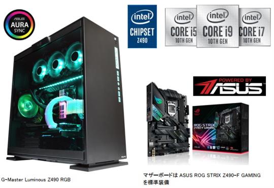 サイコム、本日よりZ490チップセット搭載ASUS Aura Syncフル対応ゲーミングPC「G-Master Luminous Z490 RGB」販売開始