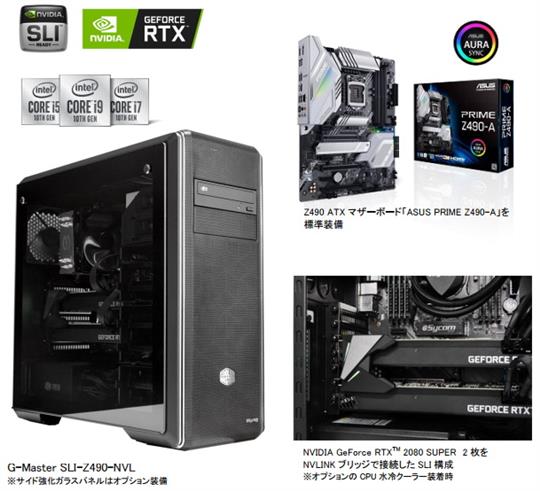 サイコム、本日より第10世代インテルCoreプロセッサーを搭載した「G-Master SLI-Z490-NVL」販売開始