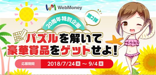 WebMoney20周年特別企画！パズルを解いて豪華賞品をゲットせよ！キャンペーン